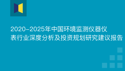 2020-2025年中国环境监测仪器仪表行业深度分析及投资规划研究建议报告