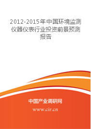 环境监测仪器仪表行业分析报告 - 2012-2015年中国环境监测仪器仪表行业投资前景预测报告 - 环境监测仪器仪表前景趋势预测报告