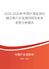 2020年环境监测仪器仪表行业研究报告