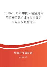 2019-2025年中国环境监测专用仪器仪表行业发展全面调研与未来趋势报告