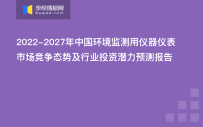 2022-2027年中国环境监测用仪器仪表市场竞争态势及行业投资潜力预测报告