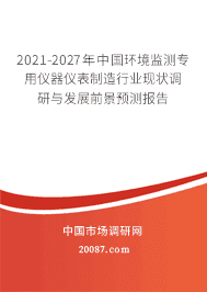2021-2027年中国环境监测专用仪器仪表制造行业现状调研与发展前景预测报告