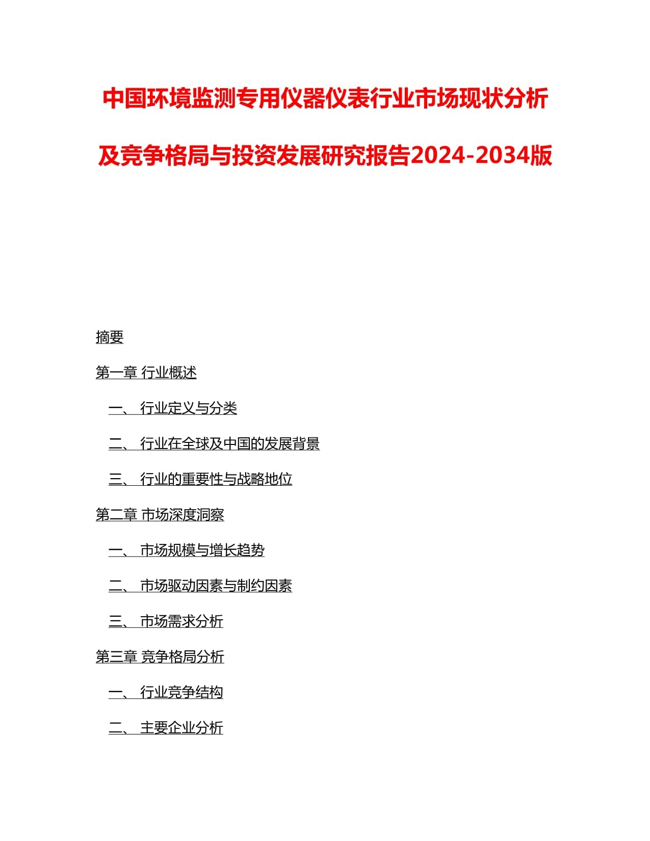 中国环境监测专用仪器仪表行业市场现状分析及竞争格局与投资发展研究报告2024-2034版